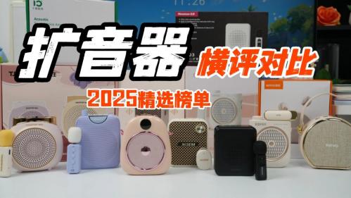 扩音器什么品牌音质最好？扩音器哪个牌子质量好？无线扩音器推荐
