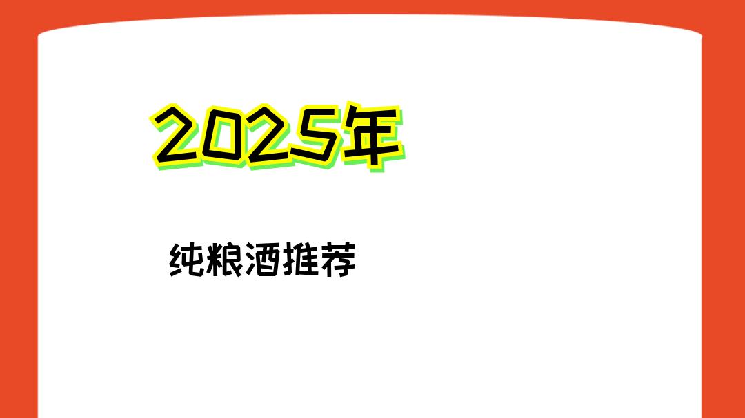 2025十大公认的口粮酒推荐排行榜（12款）：纯粮酿造，口感醇厚，性价比高，家庭聚会必备  以下是为