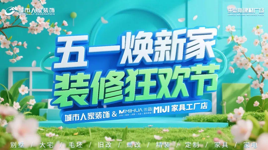 【五一焕新家 装修狂欢节】盛大启幕！暨网红家具工厂店开业