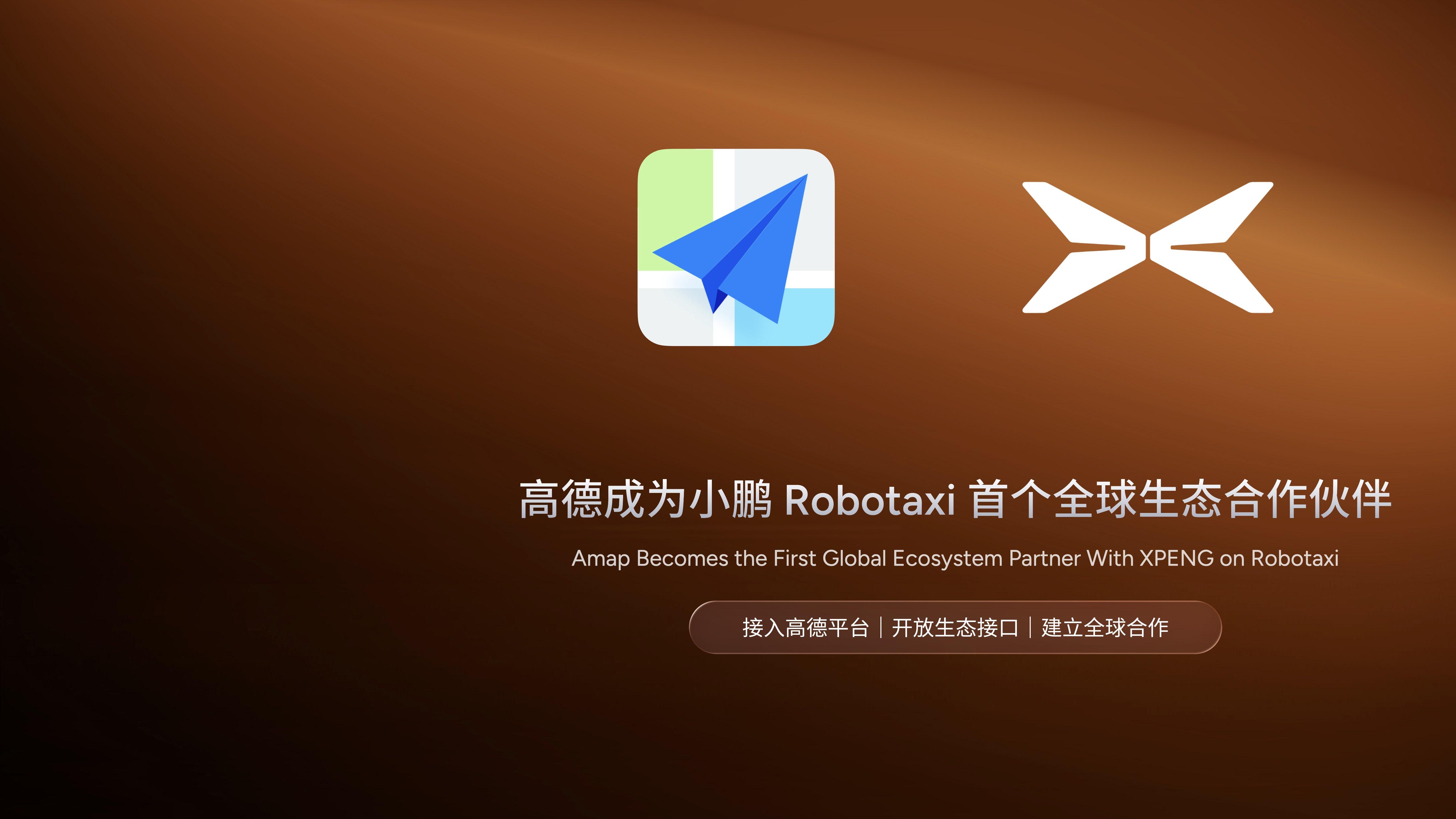 阿里高德联合小鹏入局无人驾驶赛道，打造最大Robotaxi聚合平台