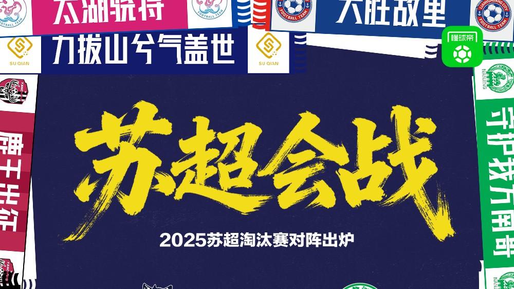 苏超8强赛时间存变数，可能不是1天4场，另预测哪4队能进入4强！