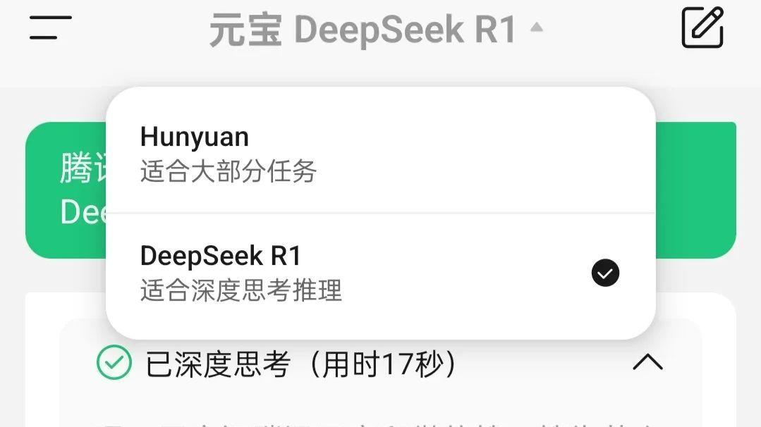 腾讯系App集体“联姻”DeepSeek-R1：超级应用+开源大模型，谁在倒逼行业技术共享？