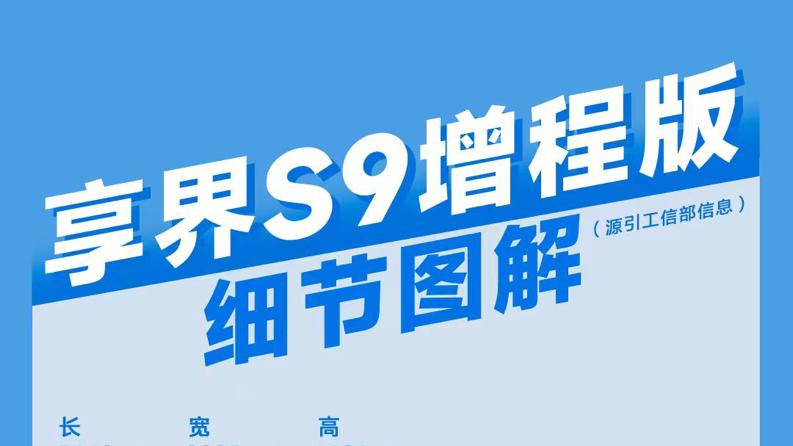 享界S9增程版实车曝光：续航或破千，传统豪华车的‘终结者’来了？