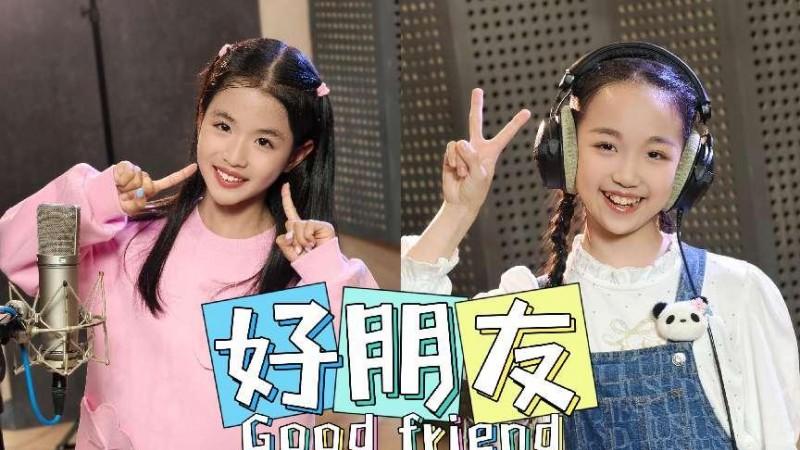 儿歌《好朋友》传递满满正能量