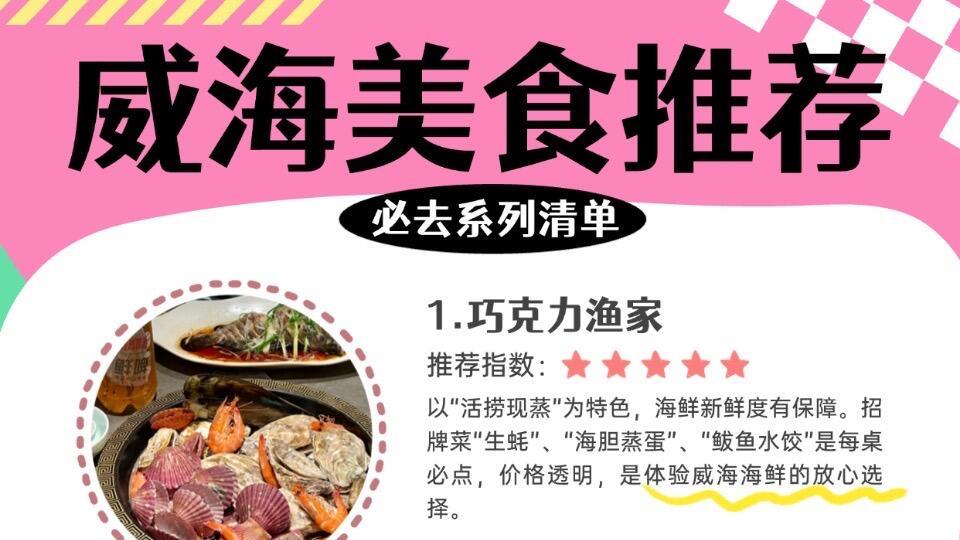 11月威海旅行，威海美食与海鲜必吃店