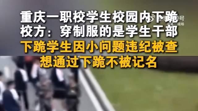 后续！老师逼迫学生下跪？校方辟谣：涉事双方都是学生