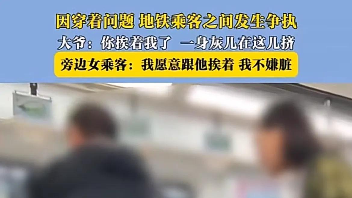 地铁里的歧视，城市文明的裂痕，我们该如何弥合？