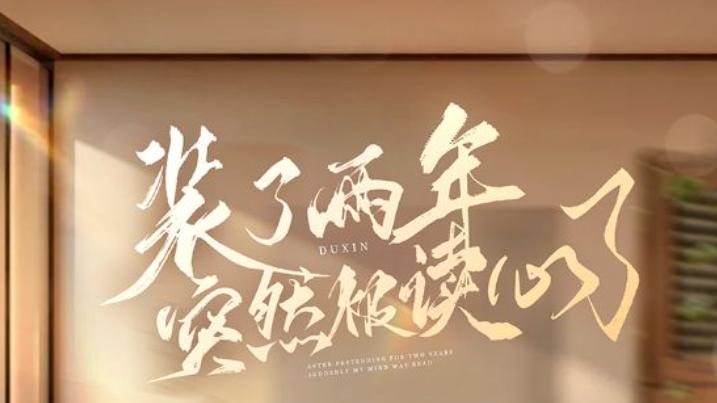 短剧《装了两年突然被读心了》大声和同学们打着招呼