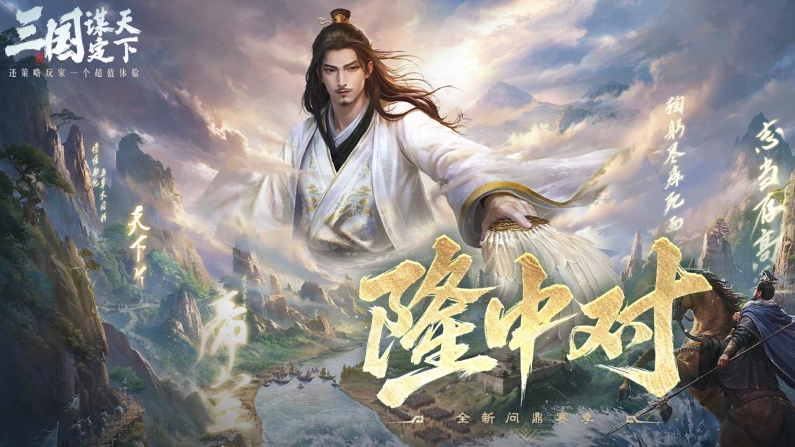 三国谋定天下S8新赛季：新诸葛领衔，新武将新战法重新定义环境