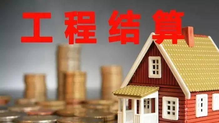 工程结算清单金额与中标价：动态平衡中的契约精神