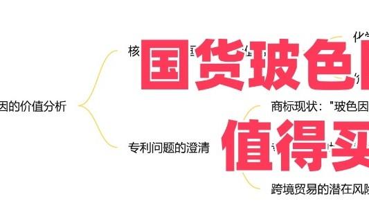 国货玻色因值不值得买？（思维导图版）