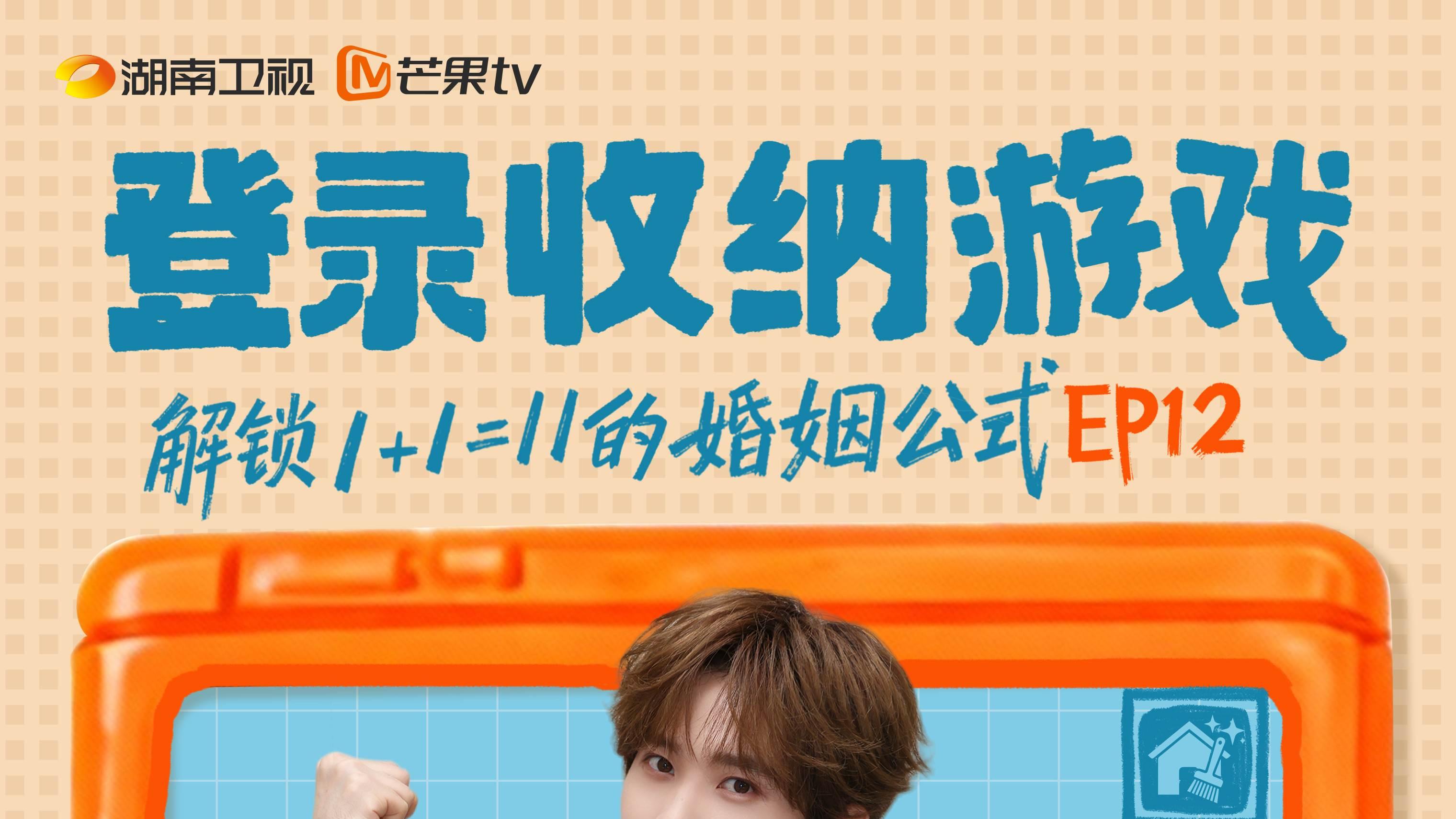 1+1=11！《乱“室”英雄》收官余霜管泽元解锁高标婚姻与收纳密码