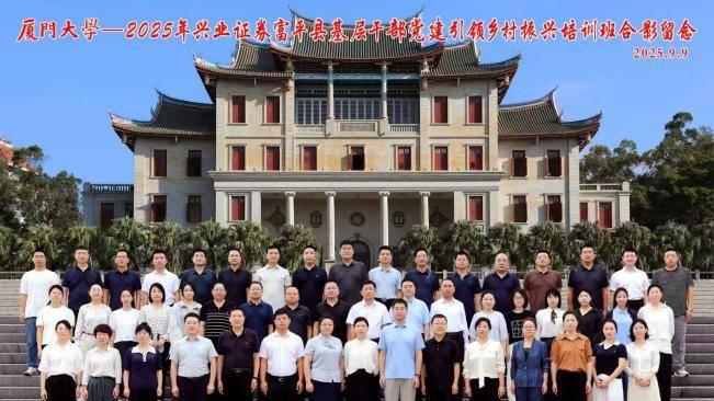 2025年兴业证券富平县基层干部党建引领乡村振兴培训班 在厦大成功举办