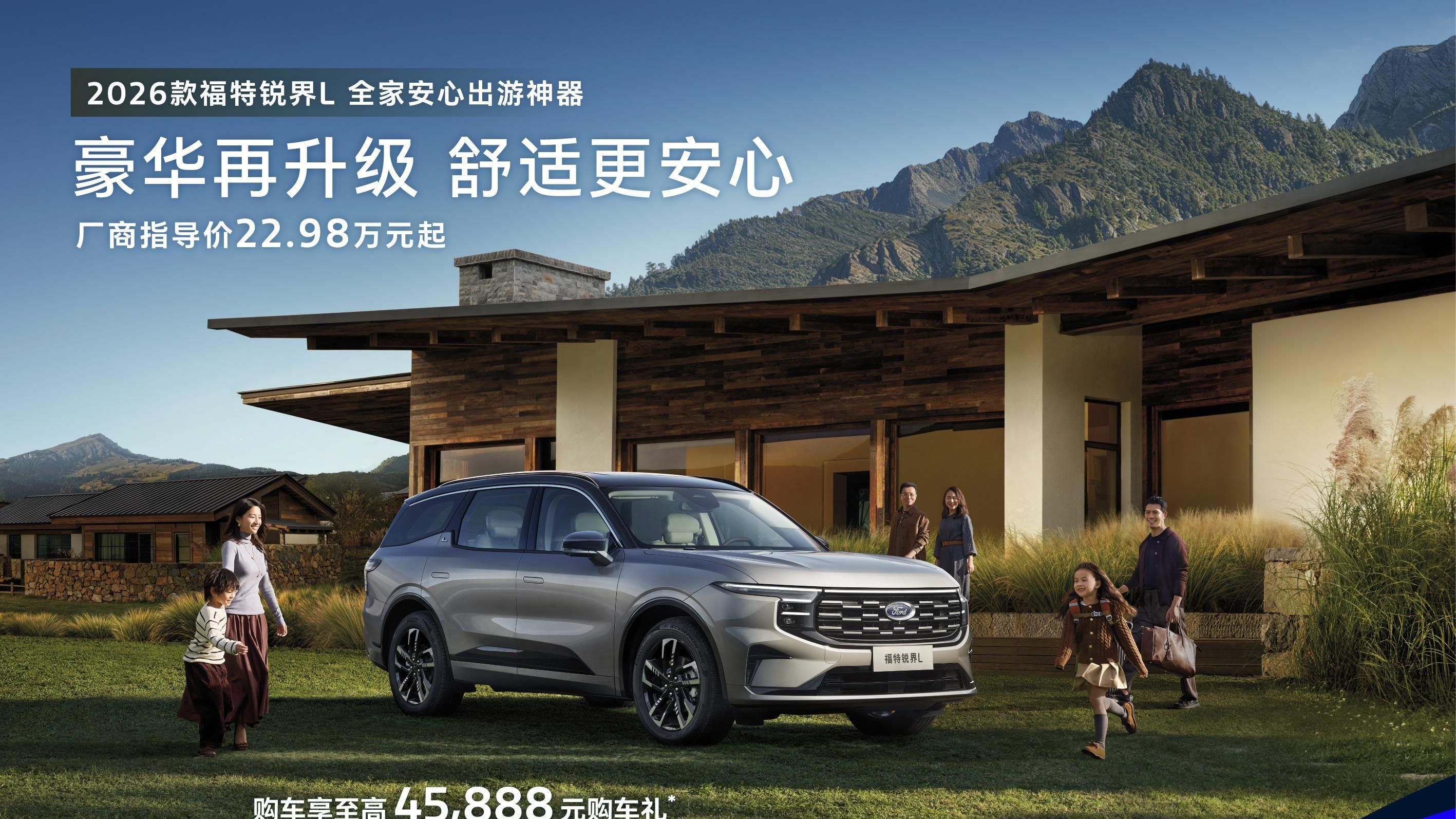 2026款福特锐界L豪华升级上市，22.98万起重塑大七座SUV价值标杆