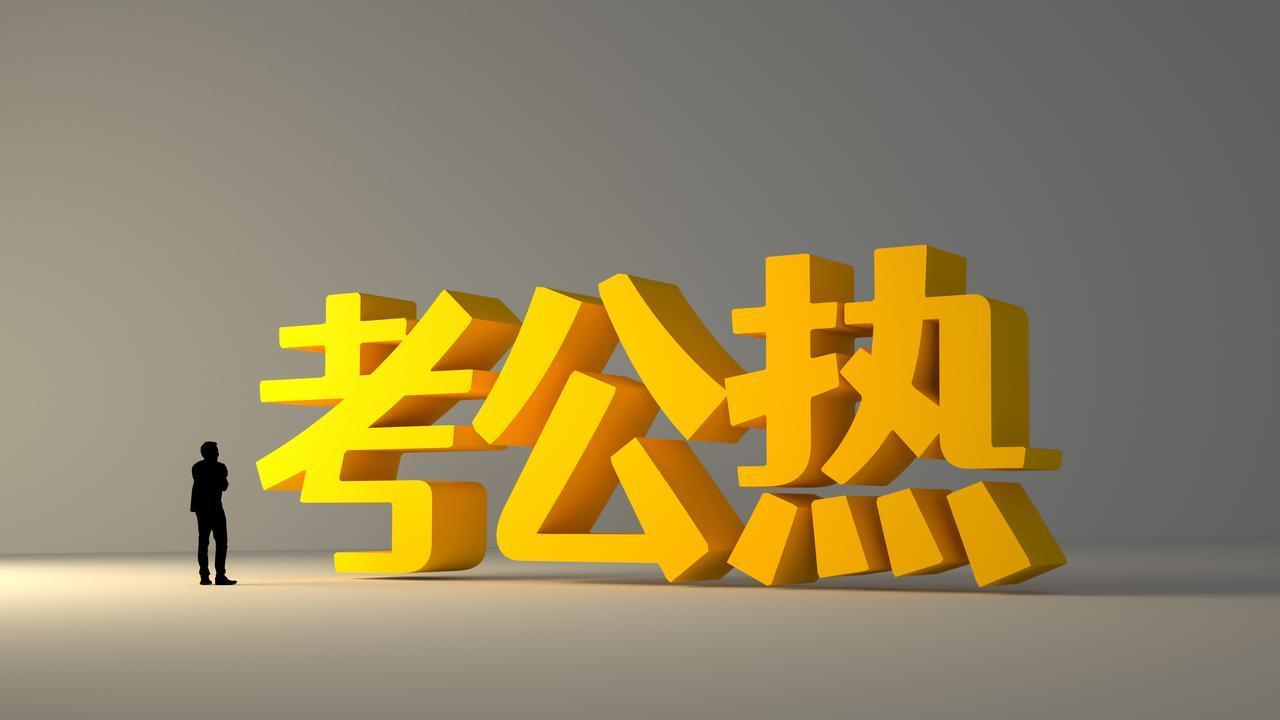考公热，还会持续多久？