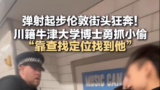 中国小伙伦敦街头手机被偷，一直追到地铁站！当事人牛津大学博士