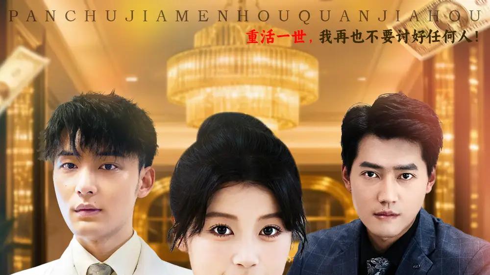 短剧《幡然悔悟后我不做真千金》全网热播, 真千金的逆袭