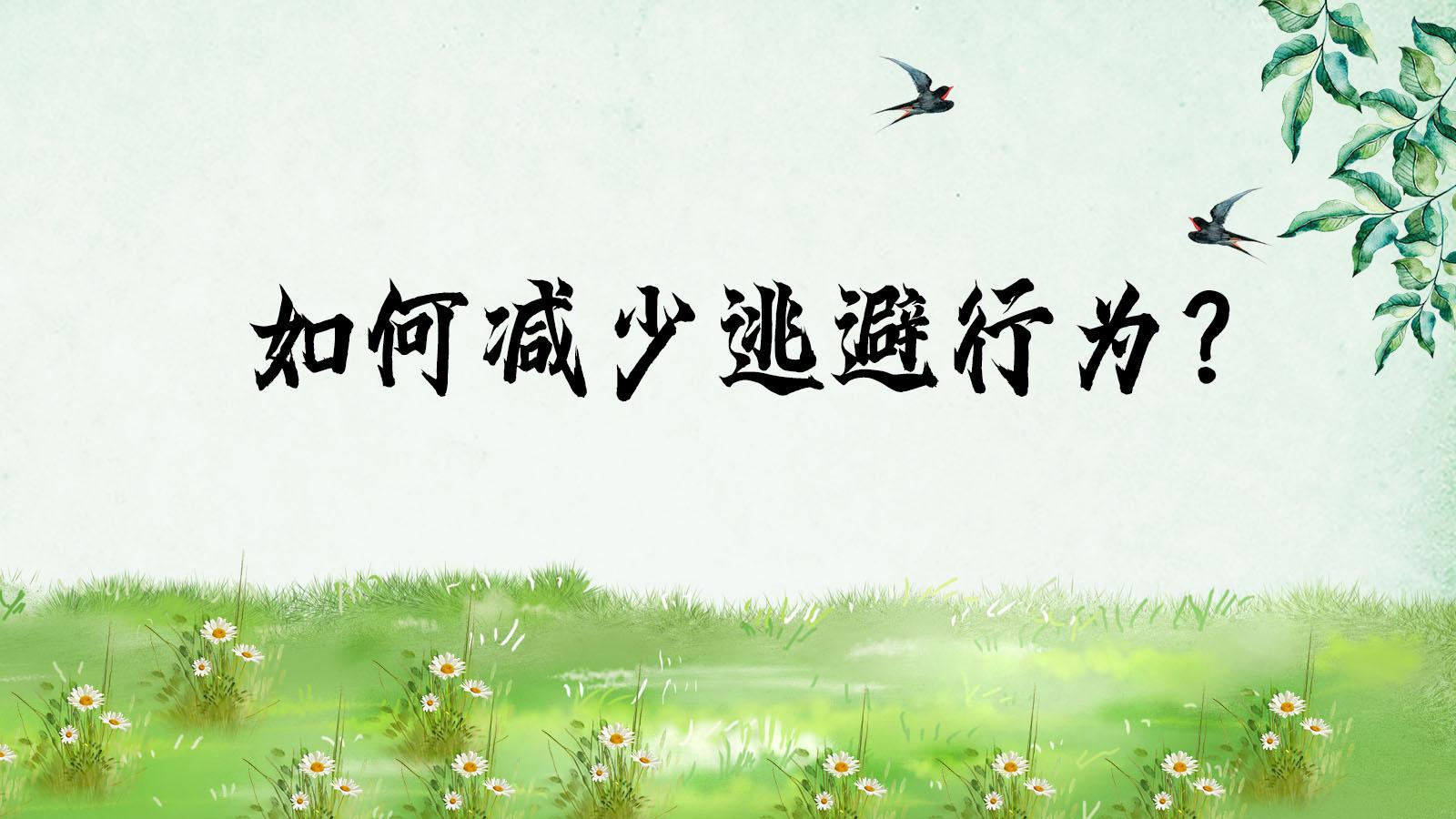 如何减少逃避行为