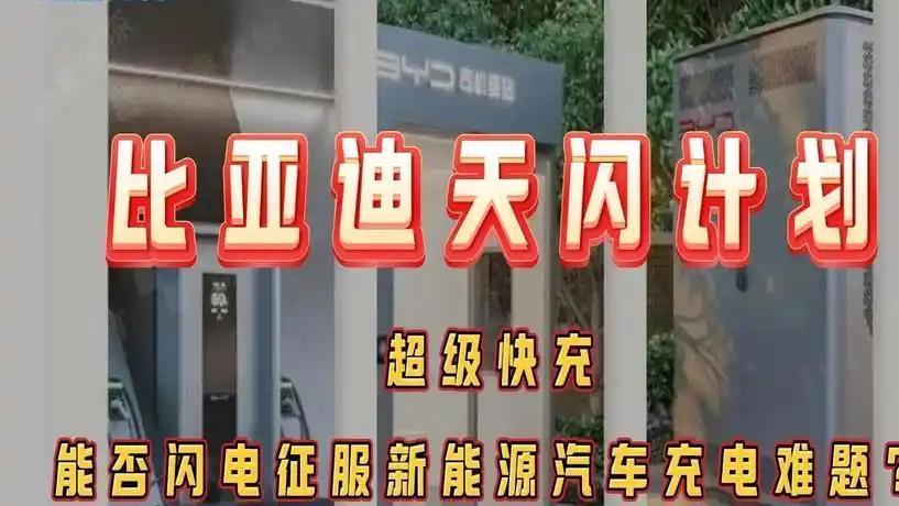 6分钟充进100度电！比亚迪天闪计划：混动只是过渡，纯电才是未来