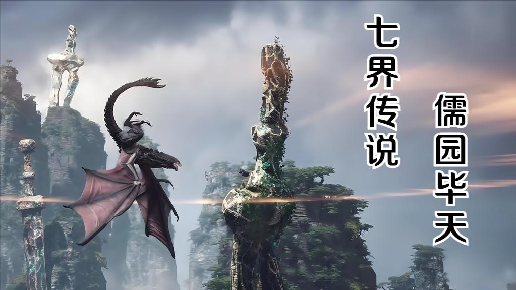 《七界传说》儒园天才弟子——毕天，为救张傲雪力挡剑无尘而亡