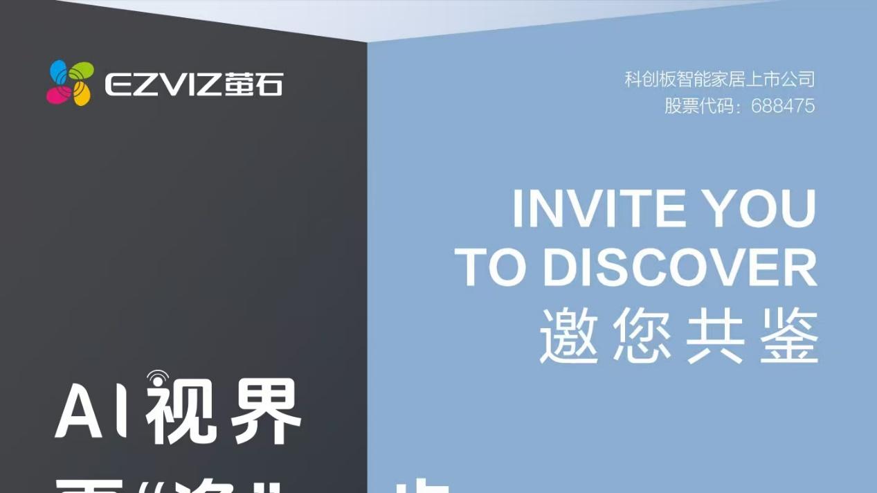 引领 AI 清洁新高度 萤石网络将携旗下智能清洁类产品亮相 AWE​