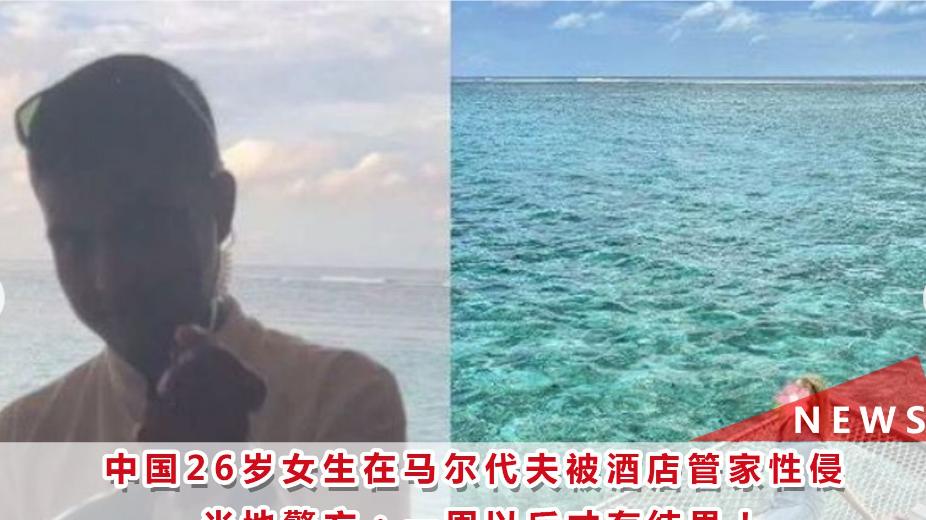 跨国维权困局：马尔代夫性侵案折射的司法暗礁