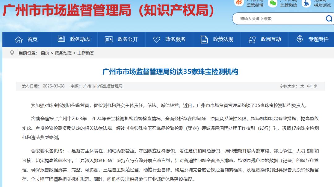 广州市市场监管局约谈35家珠宝检测机构，严厉打击检验检测违法行为！