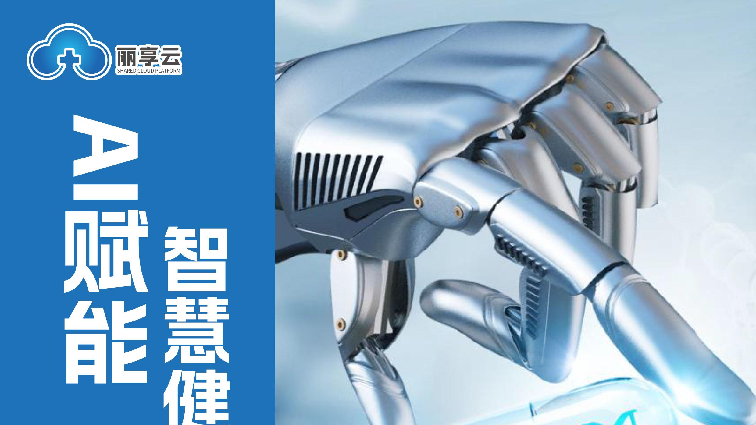 丽享云：AI 串联健康创业共赢更稳健（二）