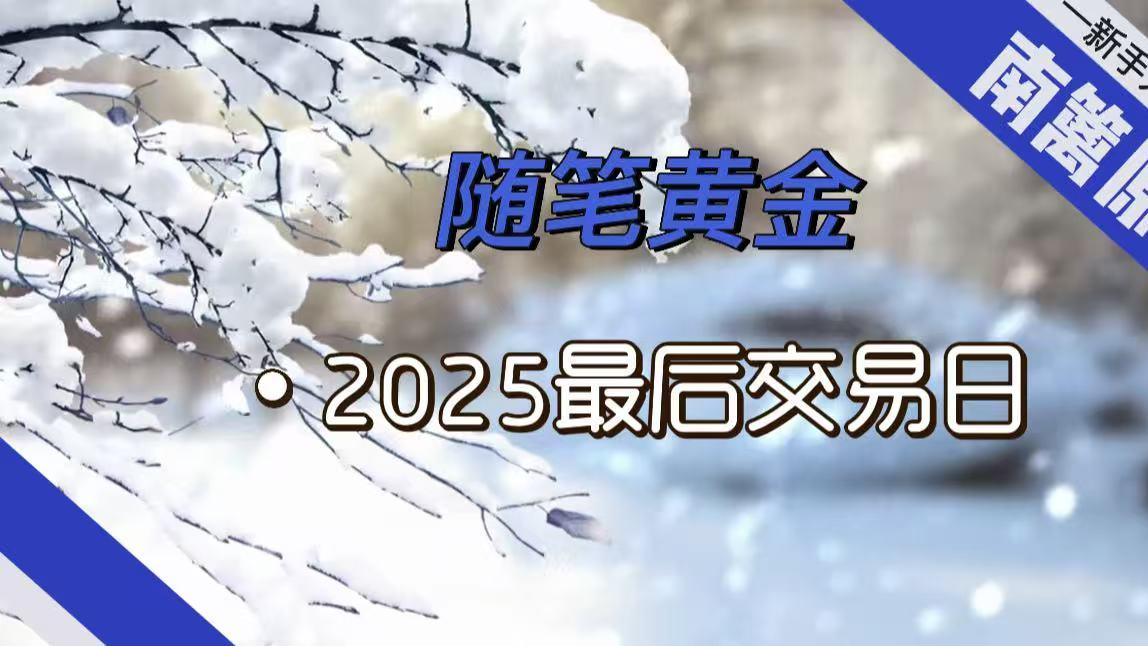 【南篱/黄金】2025最后一个交易日！