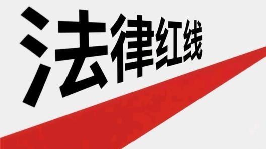 成年男性都应知道的法律红线，触碰即踩缝纫机！