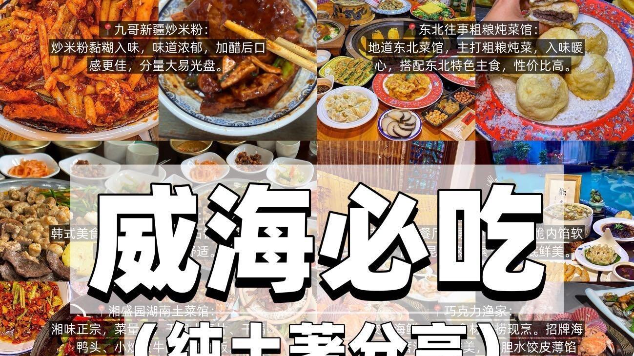 威海旅行，必吃美食（纯土著分享）