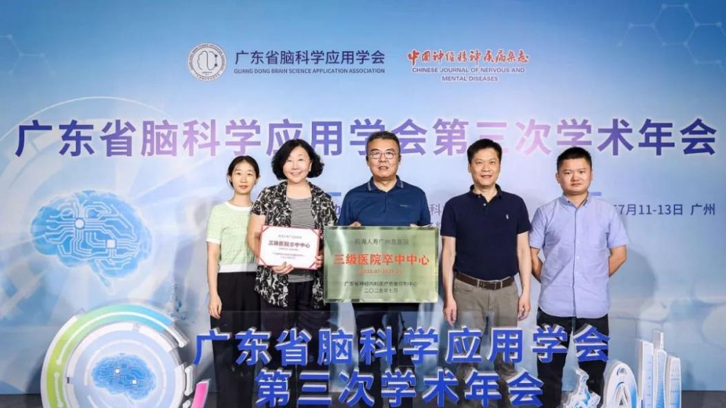 热烈祝贺！前海人寿广州总医院正式获评国家级“三级医院卒中中心”