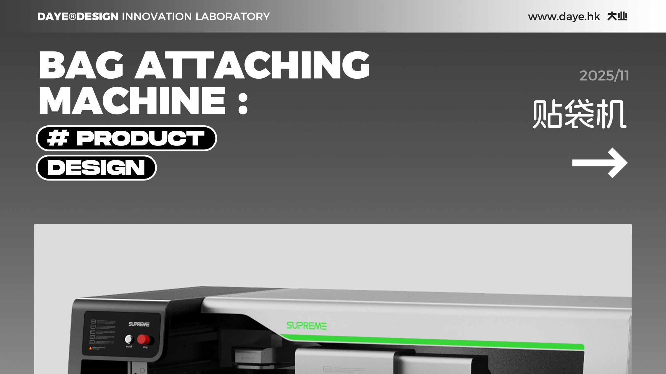 设计案例分享丨贴袋机