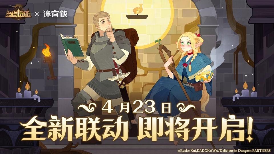 《剑与远征》联动《迷宫饭》：异世界的奇妙交融