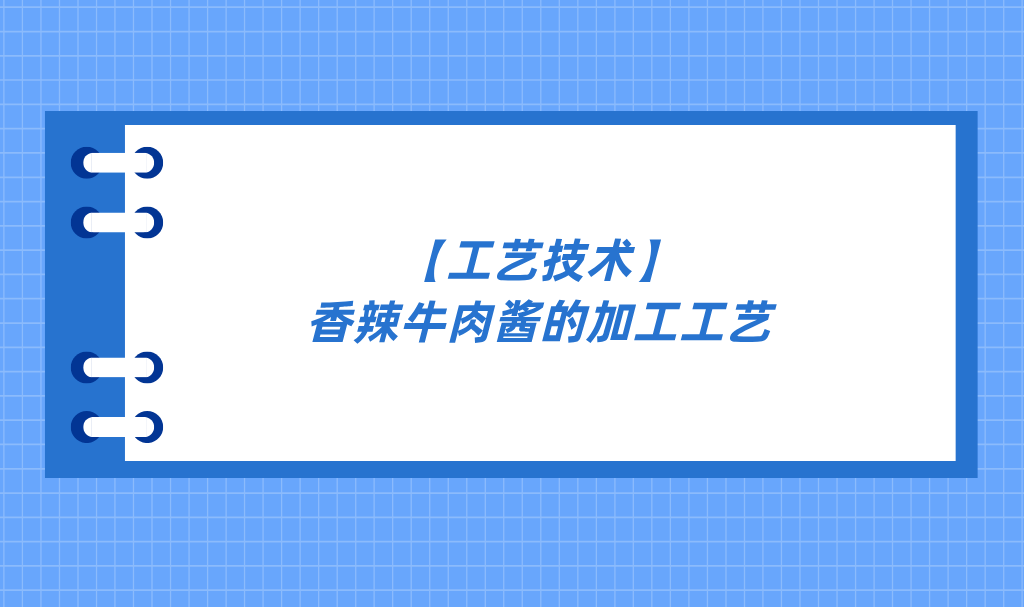 【工艺技术】香辣牛肉酱的加工工艺