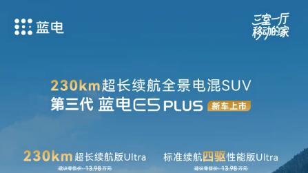 新款蓝电E5 PLUS上市 售价13.98万元
