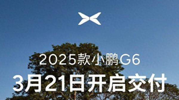 2025款小鹏G6 3月21日开启交付 已经在加大产能