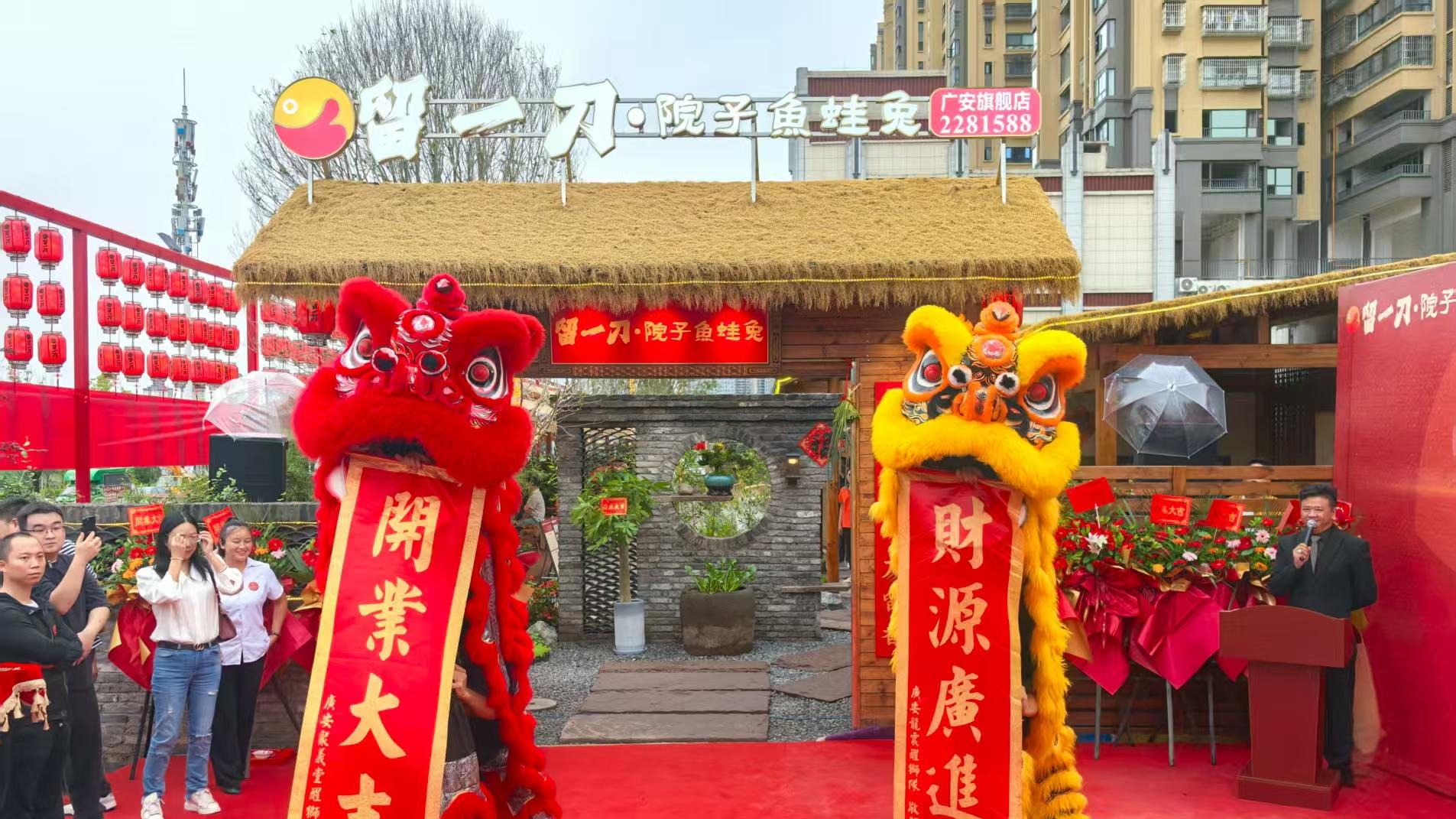 百年川渝美味绽放渠江畔，留一刀院子鱼蛙兔广安旗舰店盛大开业