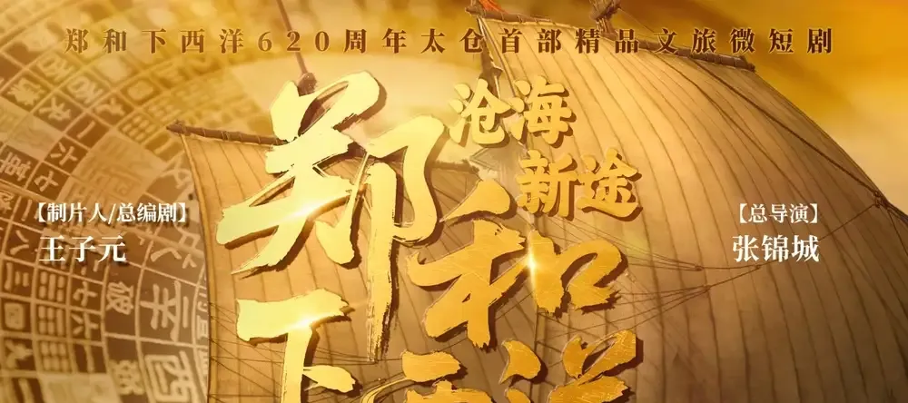 短剧《郑和下西洋沧海新途》热播短剧, 郑和下西洋沧海新途揭秘传奇之旅