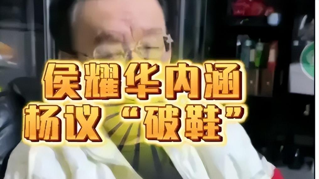侯耀华真是老谋深算！“背刺”杨议，赞美郭德纲！曝背后真正意图