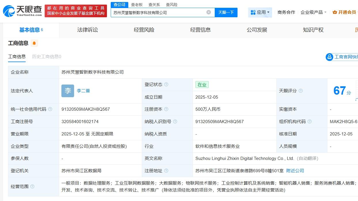 灵猴机器人、智元机器人等成立新公司，注册资本500万