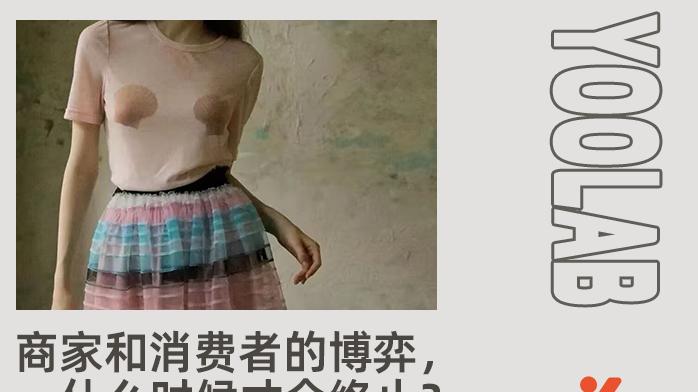 “露乳装”、“生裆裤”？退货率300%的女装，用巨型吊牌求生？