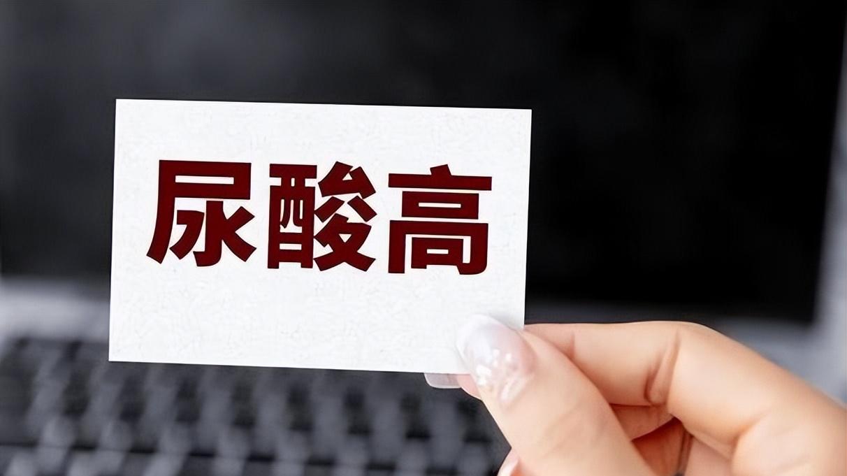 高尿酸年轻患者越来越多，这些误区别犯了，日常注意饮食