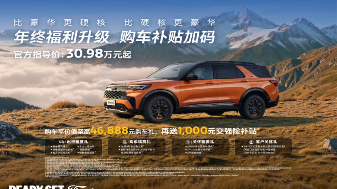福特探险者昆仑谱系完成5/6/7座矩阵布局，12月限时钜惠