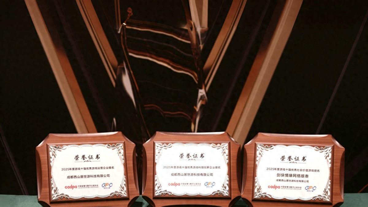 西山居入围2025“游戏十强”三项大奖，自研精品传递正向价值