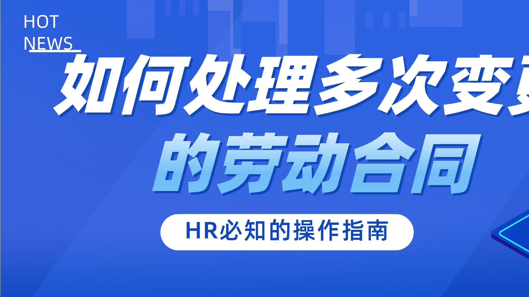 如何处理多次变更的劳动合同：HR必知的操作指南
