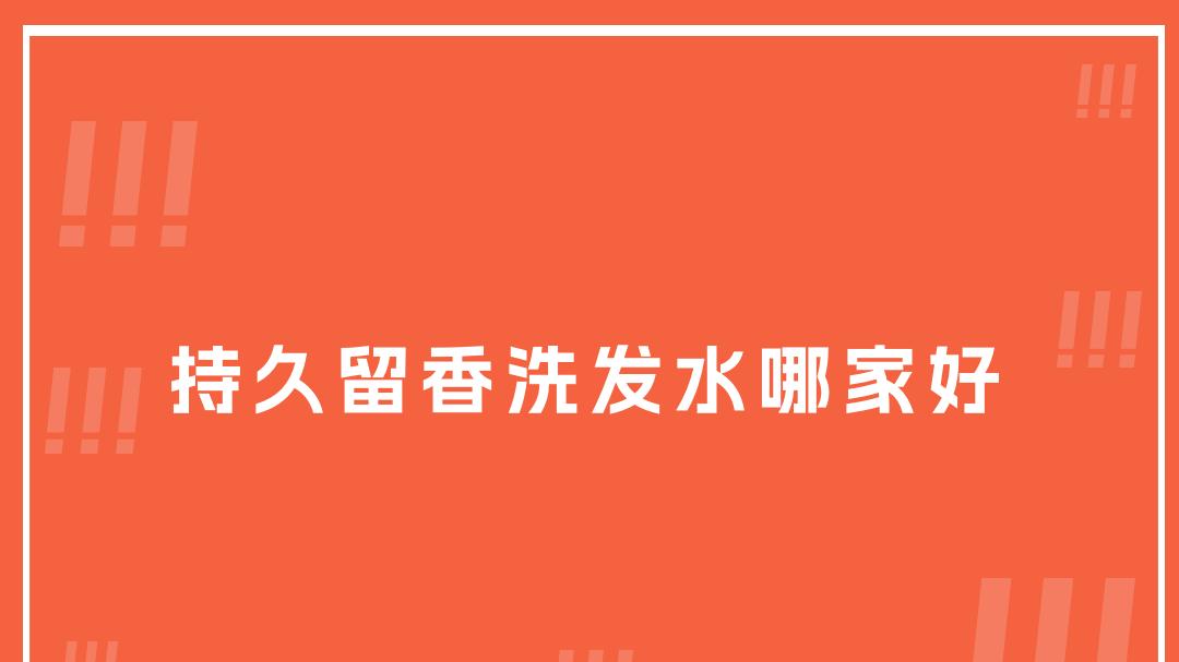 2025持久留香洗发水哪家好？实测排名大揭秘，控油去屑超牛！