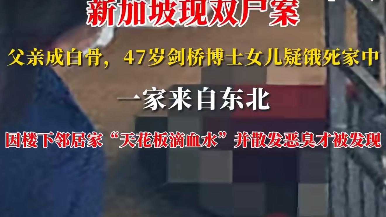 新加坡双尸案一家来自中国东北