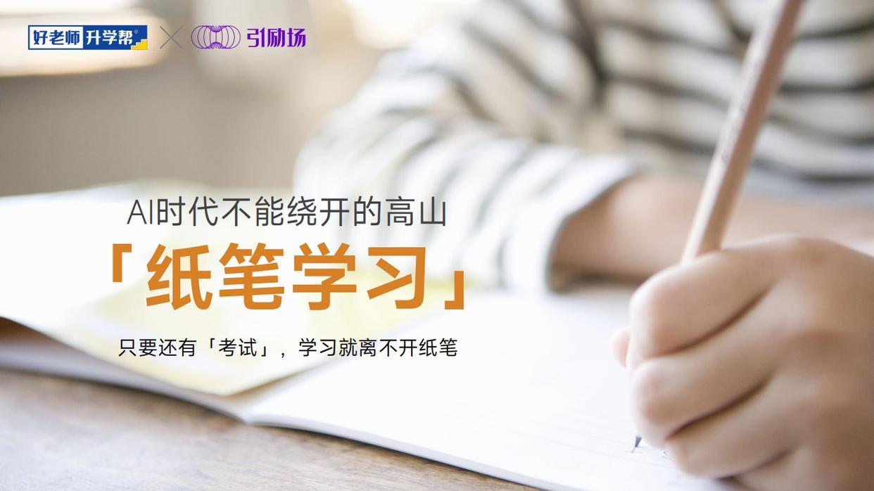 引励场·AI智慧笔S1与AI学习机X1：重新定义AI时代的纸笔学习