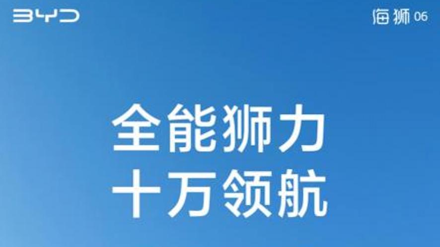 百日十万辆！比亚迪海狮06刷新全品类销量破十万最快纪录